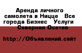 Аренда личного самолета в Ницце - Все города Бизнес » Услуги   . Северная Осетия